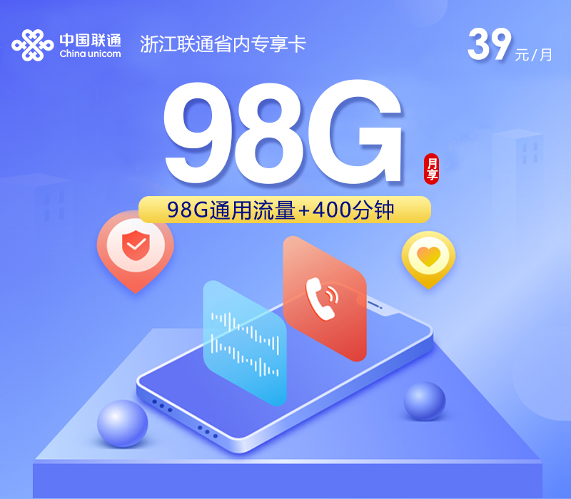 浙江联通省内专享卡39元98G+400分钟