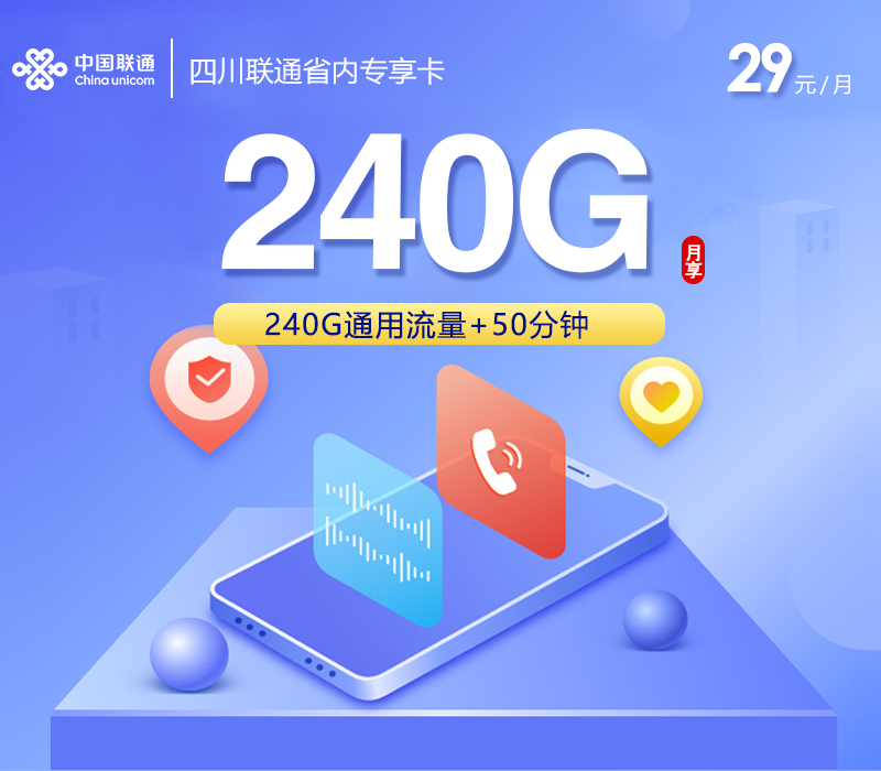 四川联通省内专享卡29元240G+50分钟