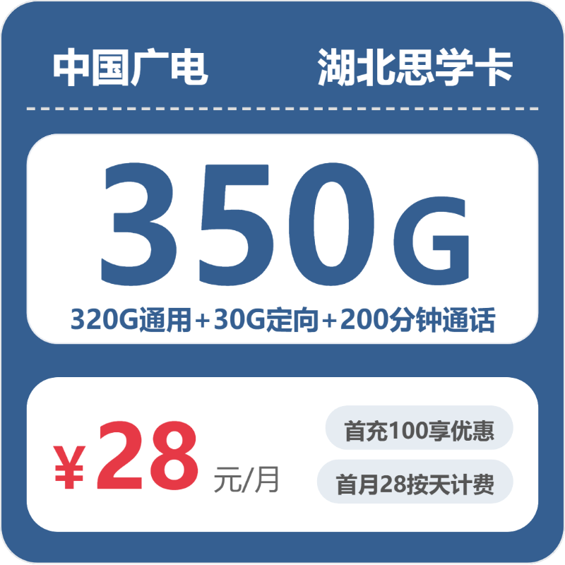 广电湖北思学卡28元包350G+200分钟