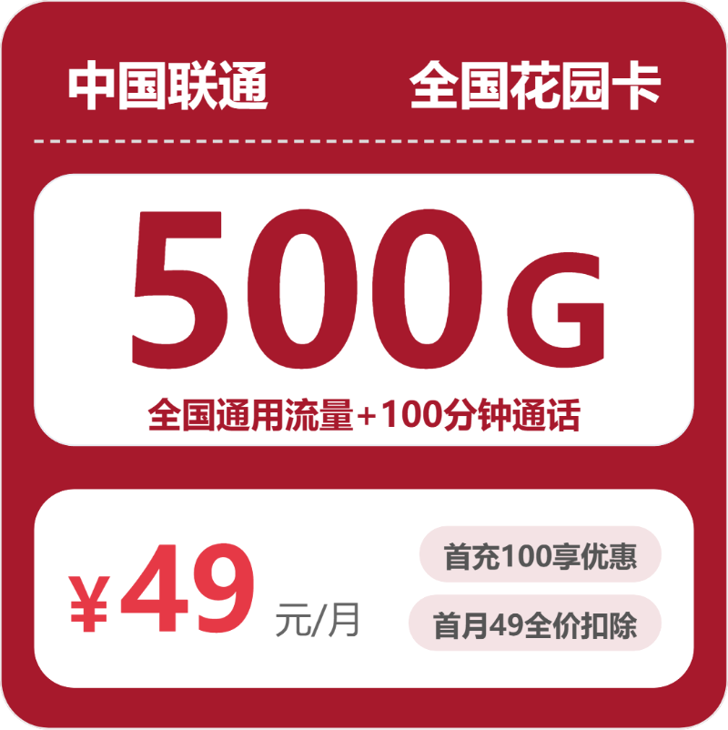 联通全国花园卡49元包500G+100分钟