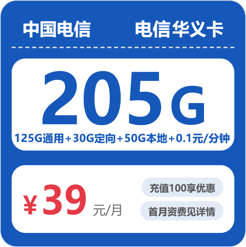 电信省内华义卡39元包205G+0.1元/分钟