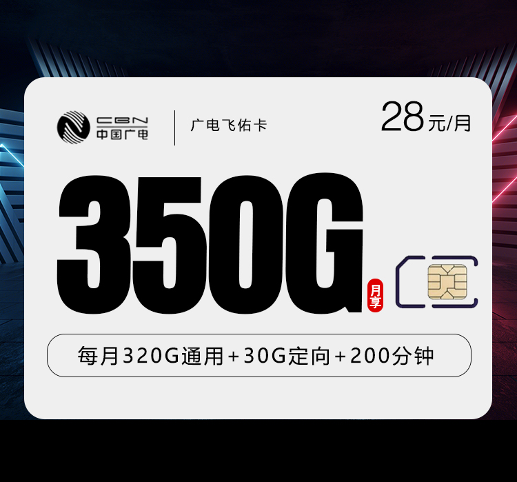 广电专享湖南卡28元350GB+200分钟