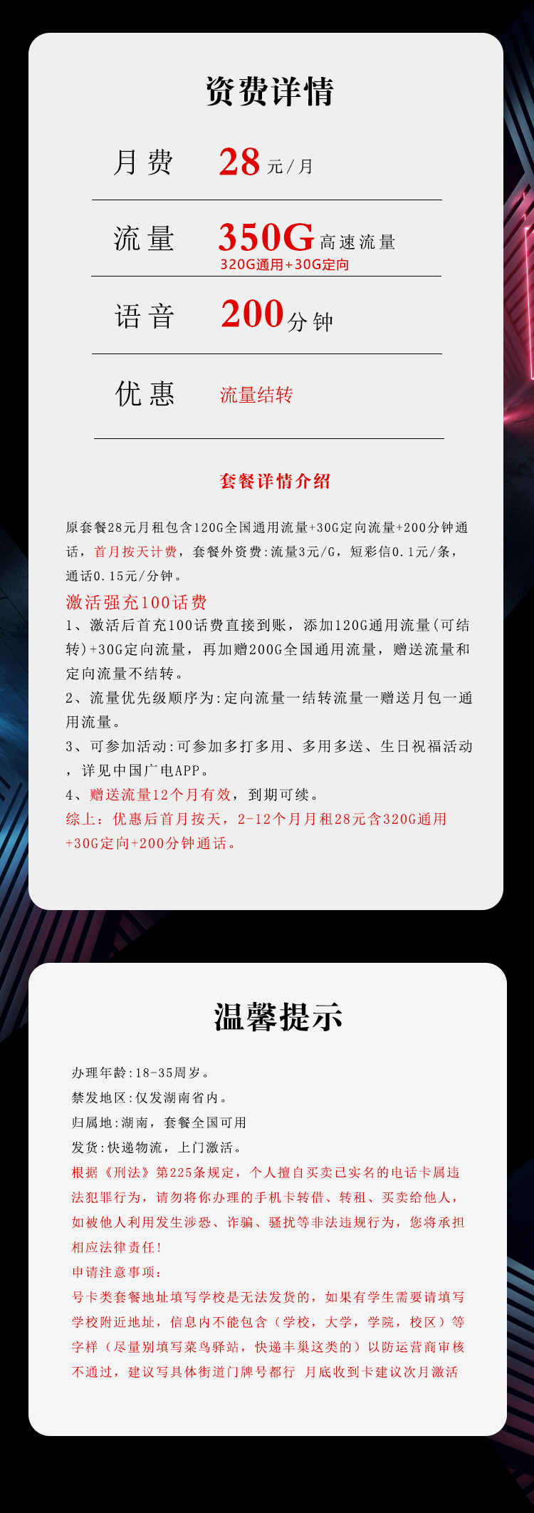 广电专享湖南卡28元350GB+200分钟