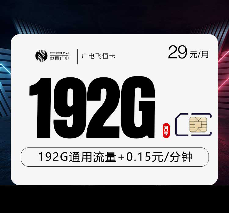 广电专属江西卡29元192G