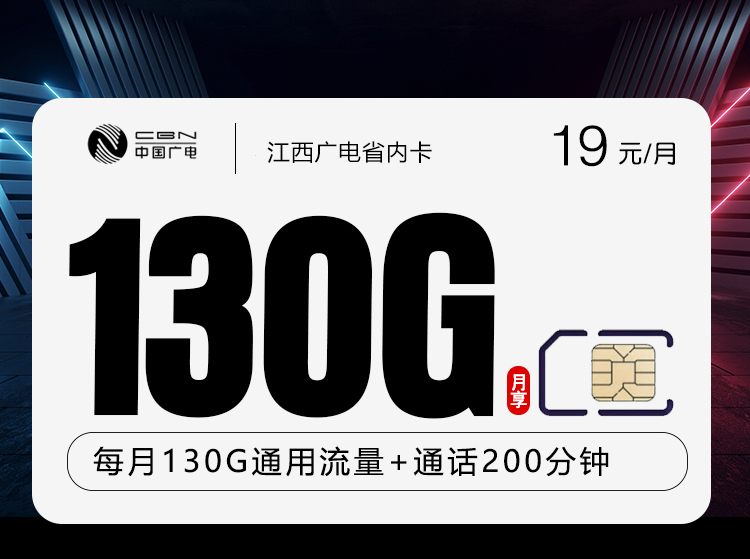 江西广电省内卡19元130G+200分钟