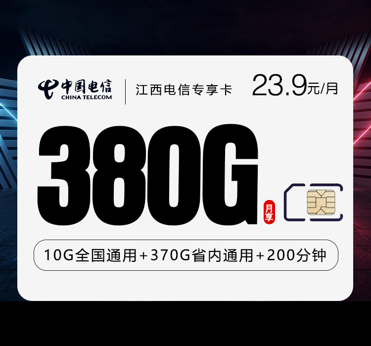 江西电信专享卡23.9元380G+200分钟