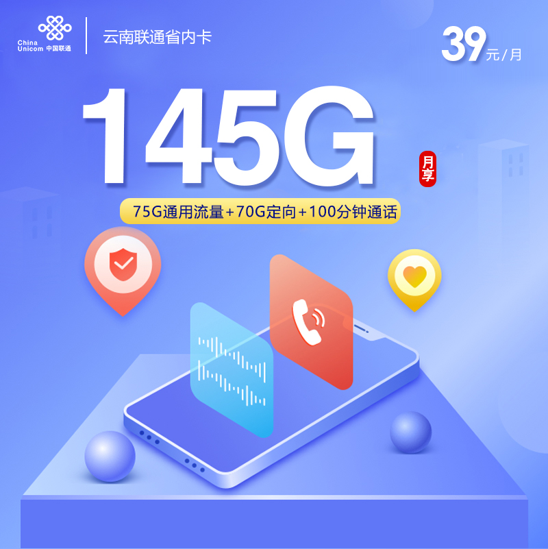 云南联通省内卡39元145G+100分钟仅发云南