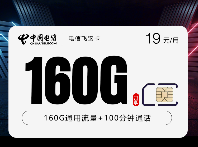 电信飞钢卡19元160G+100分钟