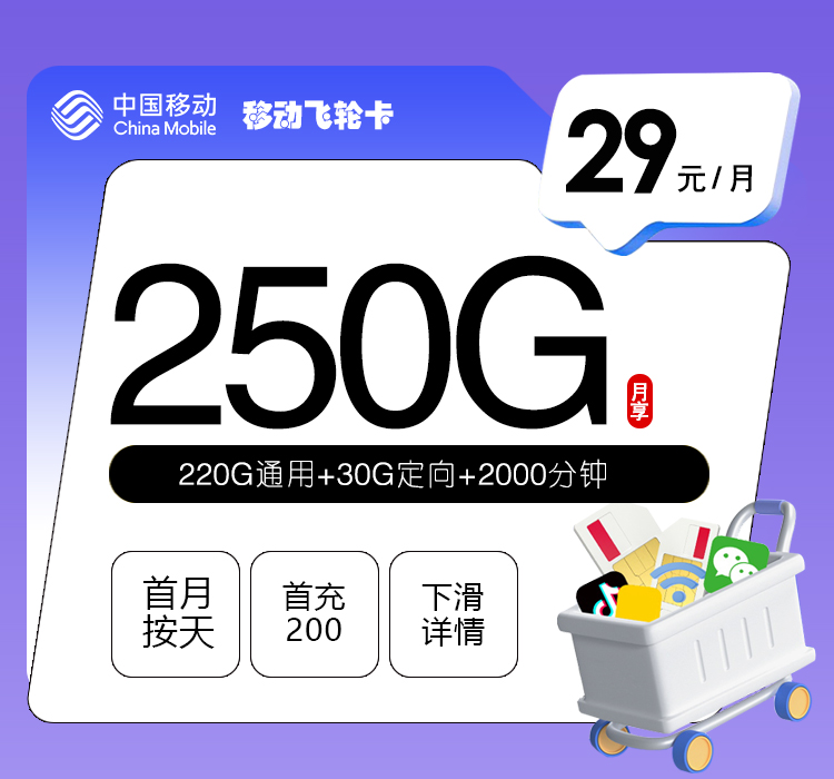 新移动飞轮卡29元250G+2000分钟