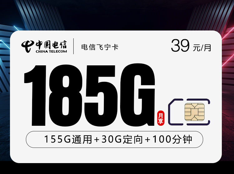 电信飞宁卡39元185G+100分钟仅发湖南