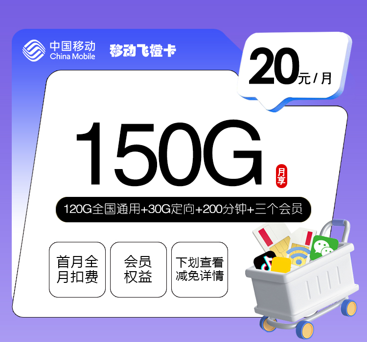 移动飞橙卡20元150G+200分钟+三个会员