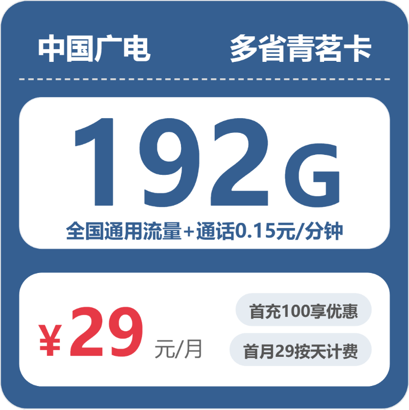 广电多省青茗卡29元包192G+0.15元/分钟