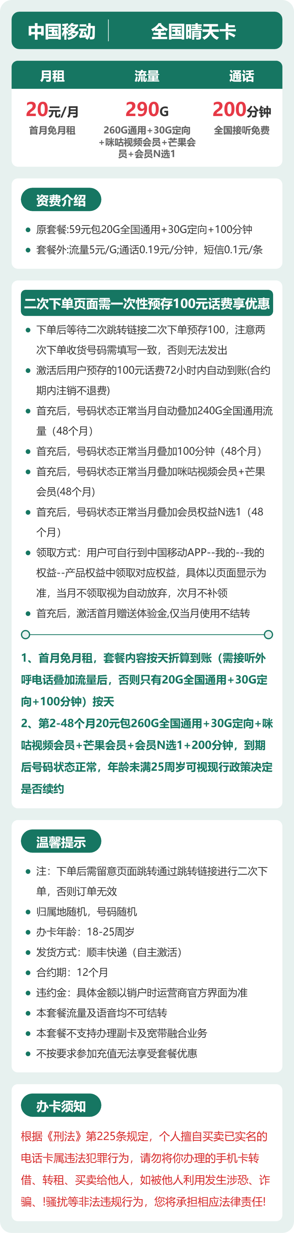 移动全国晴天卡20元包290G+200分钟+会员
