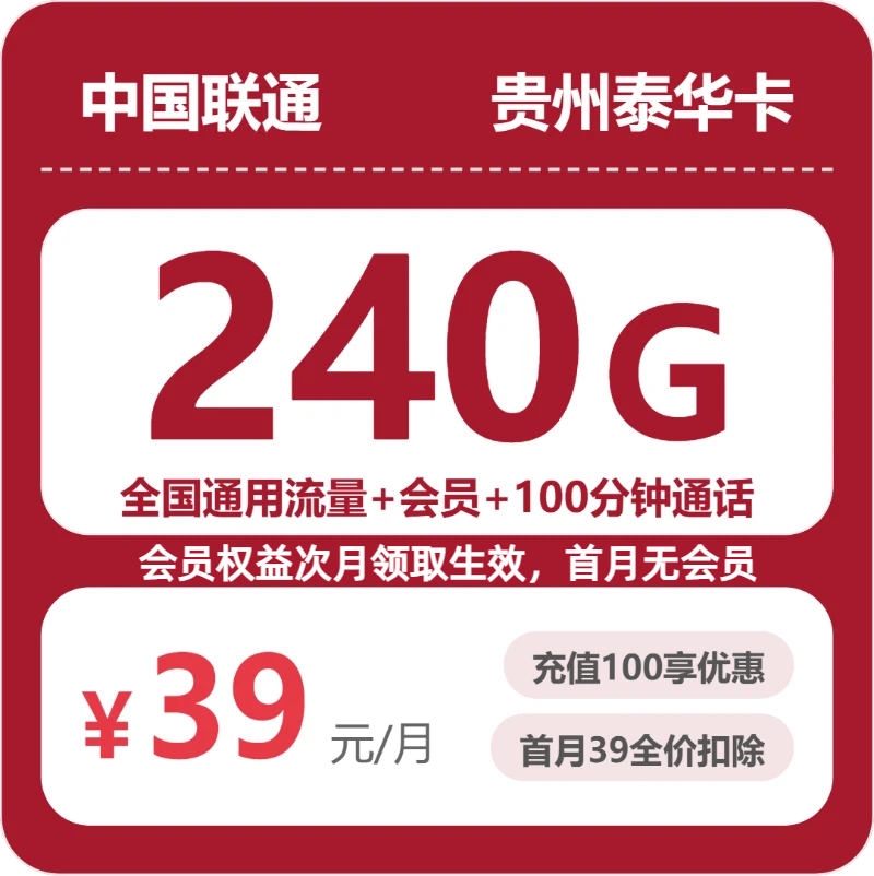 联通贵州泰华卡39元包240G+100分钟+会员