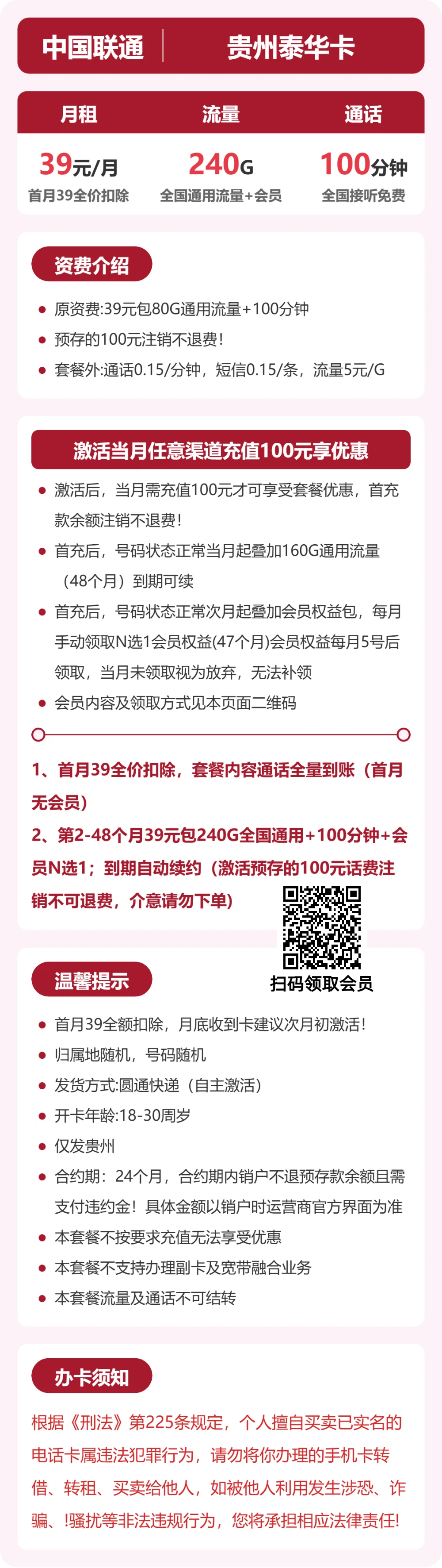 联通贵州泰华卡39元包240G+100分钟+会员