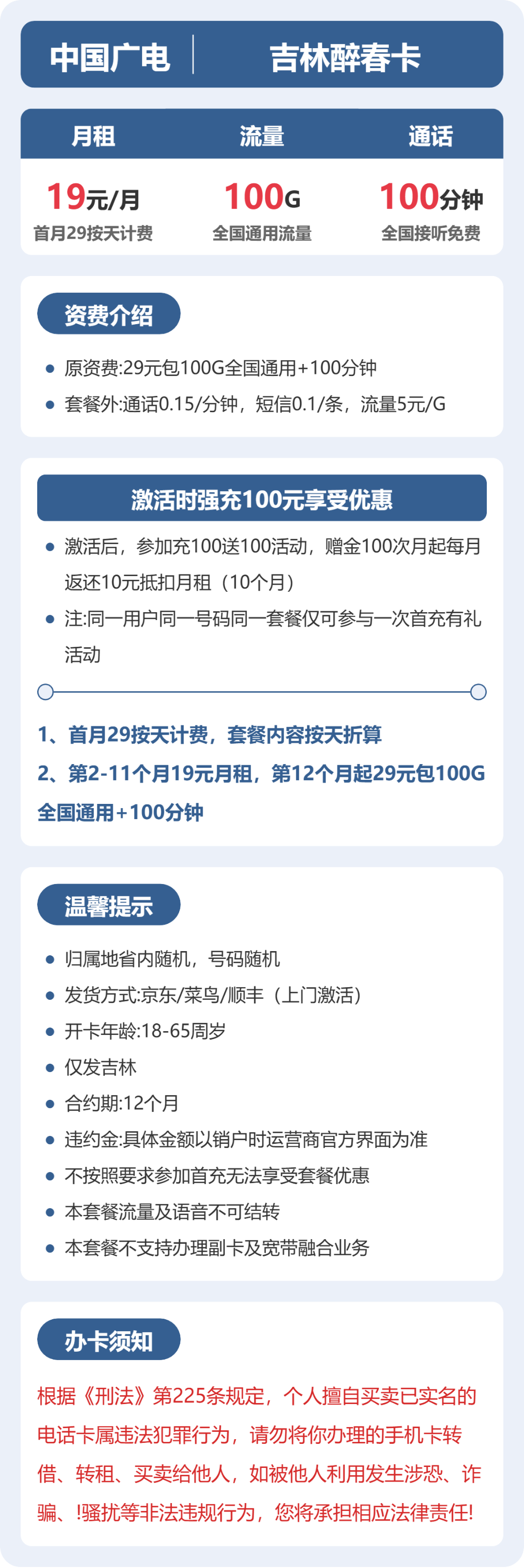 广电吉林醉春卡19元包100G+100分钟