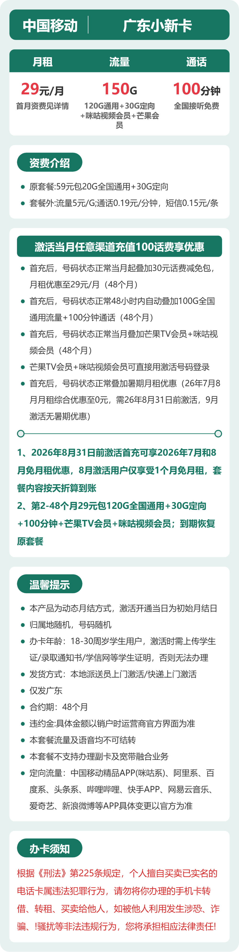 移动广东小新卡29元包150G+100分钟+会员