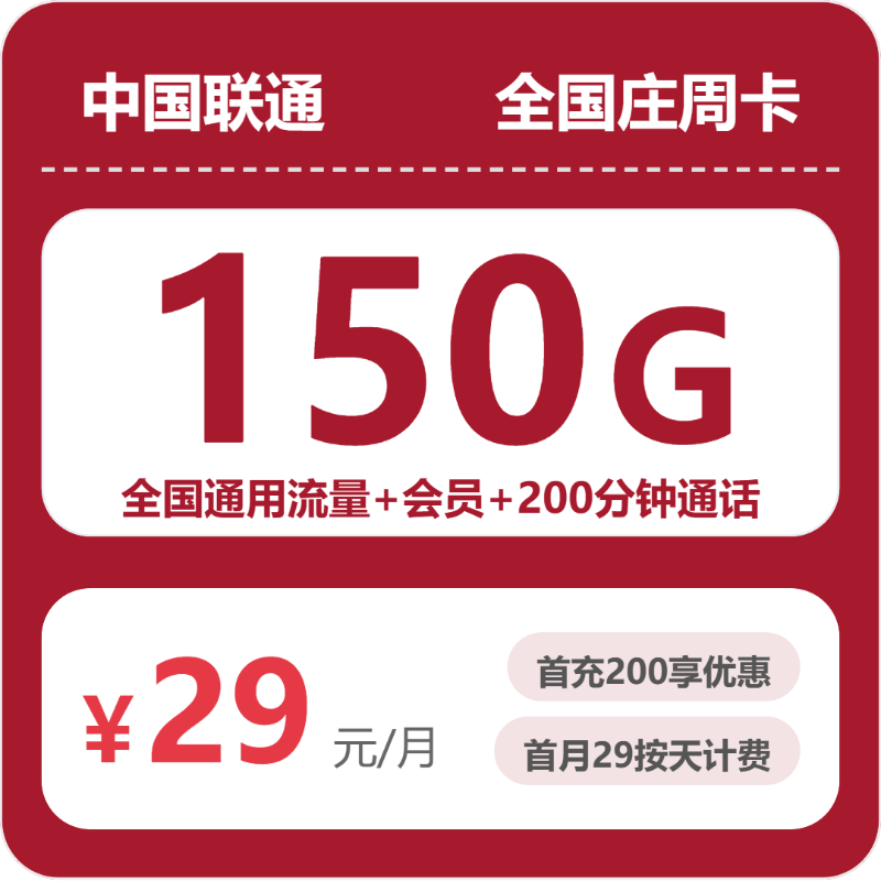 联通全国庄周卡29元包150G+200分钟+会员