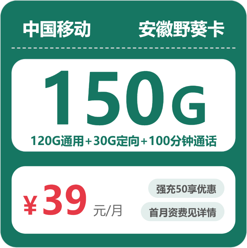 移动安徽野葵卡39元包150G+100分钟