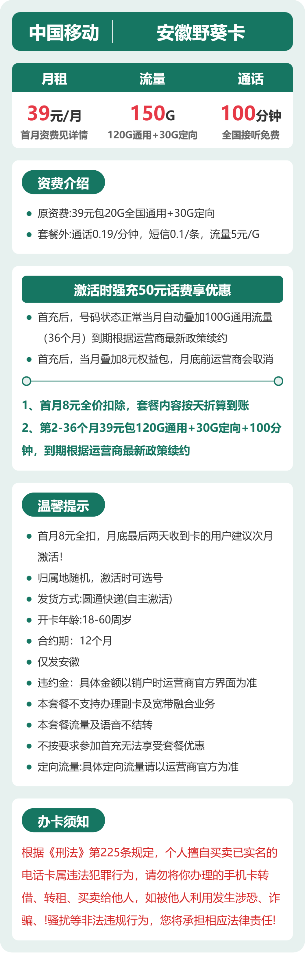 移动安徽野葵卡39元包150G+100分钟