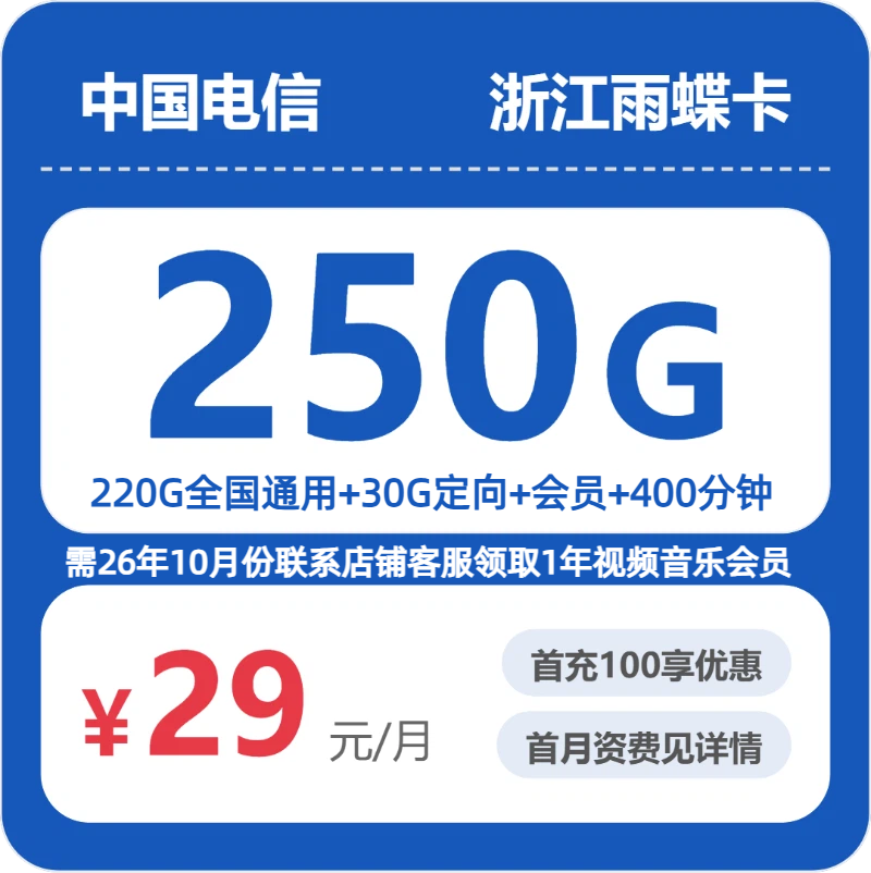 电信浙江雨蝶卡29元包250G+400分钟+会员