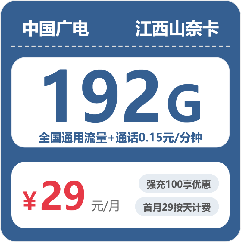 广电江西山奈卡29元包192G+0.15元/分钟