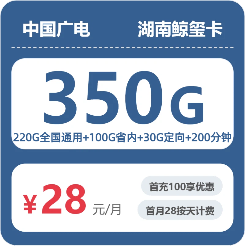 广电湖南鲸玺卡28元包350G+200分钟