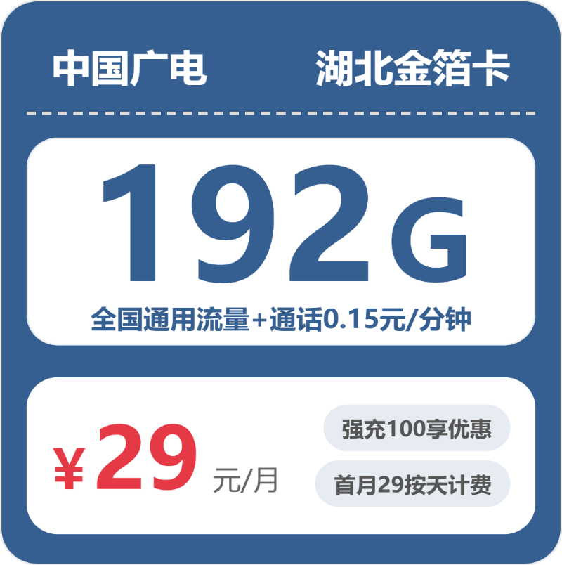 广电湖北金箔卡29元包192G+0.15元/分钟