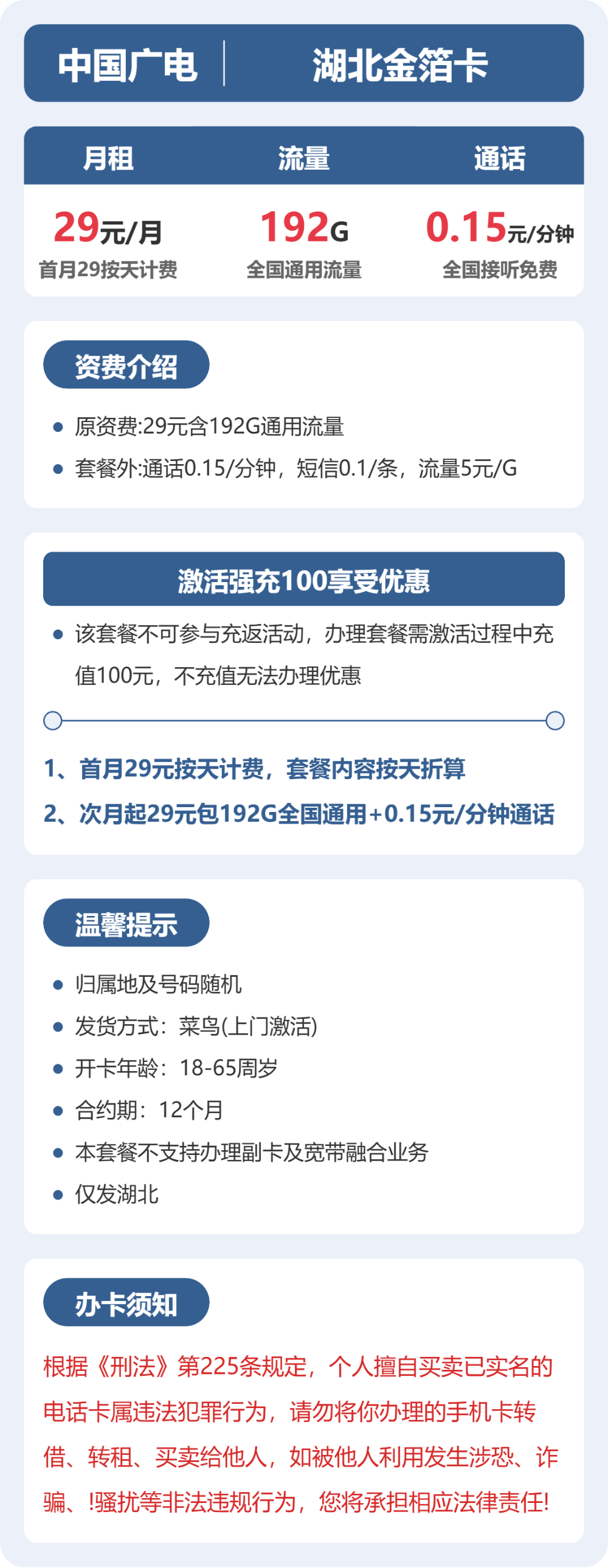 广电湖北金箔卡29元包192G+0.15元/分钟