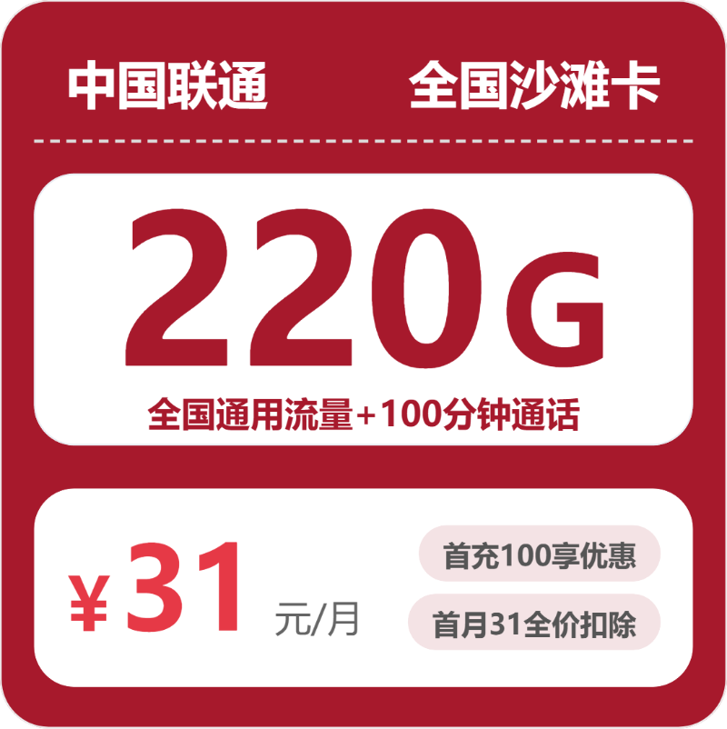 联通全国沙滩卡31元包220G+100分钟