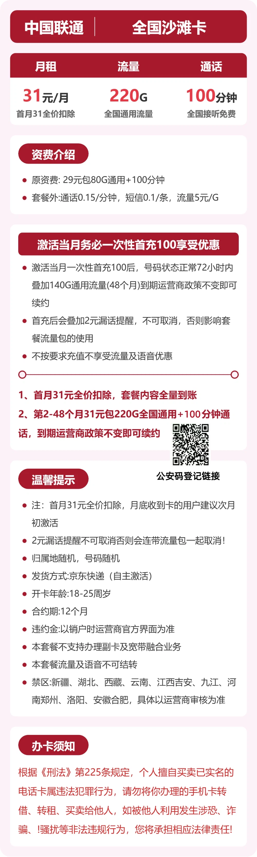 联通全国沙滩卡31元包220G+100分钟