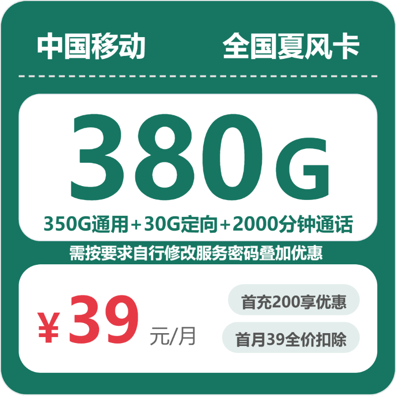 移动全国夏风卡39元包380G+2000分钟