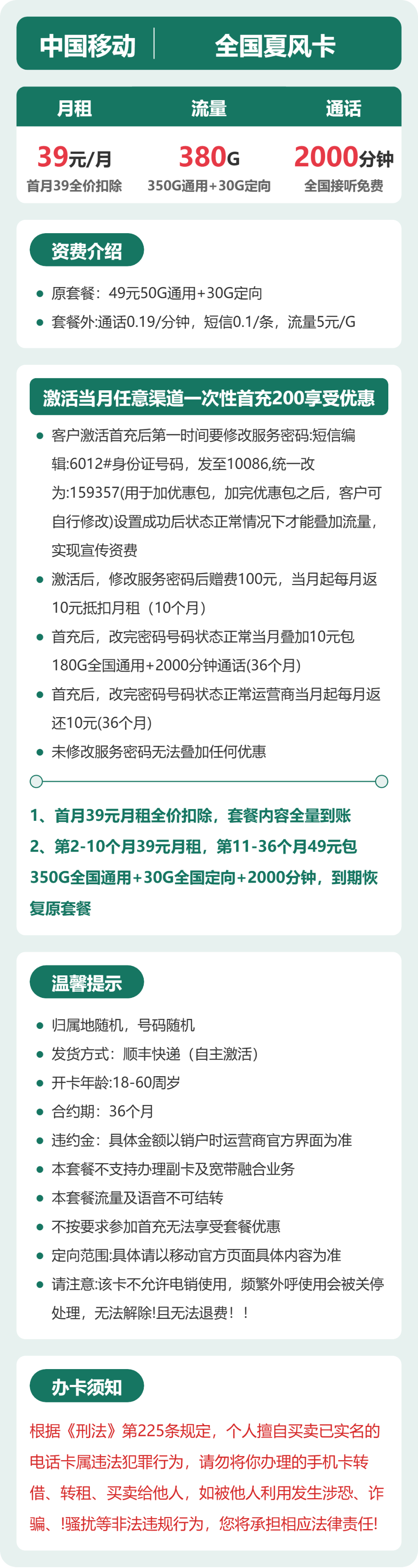 移动全国夏风卡39元包380G+2000分钟