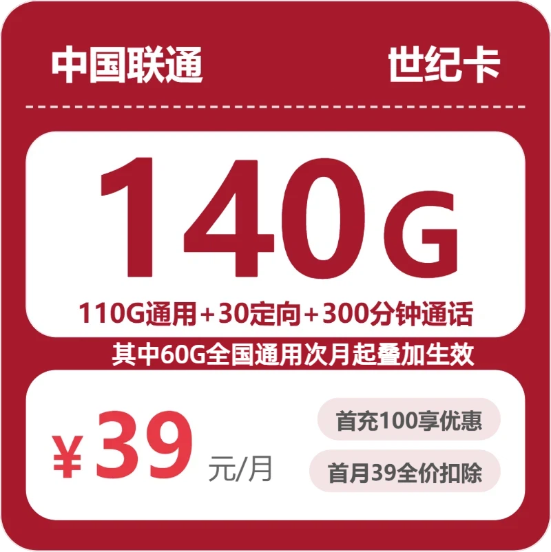 联通省内世纪卡39元包140G+300分钟