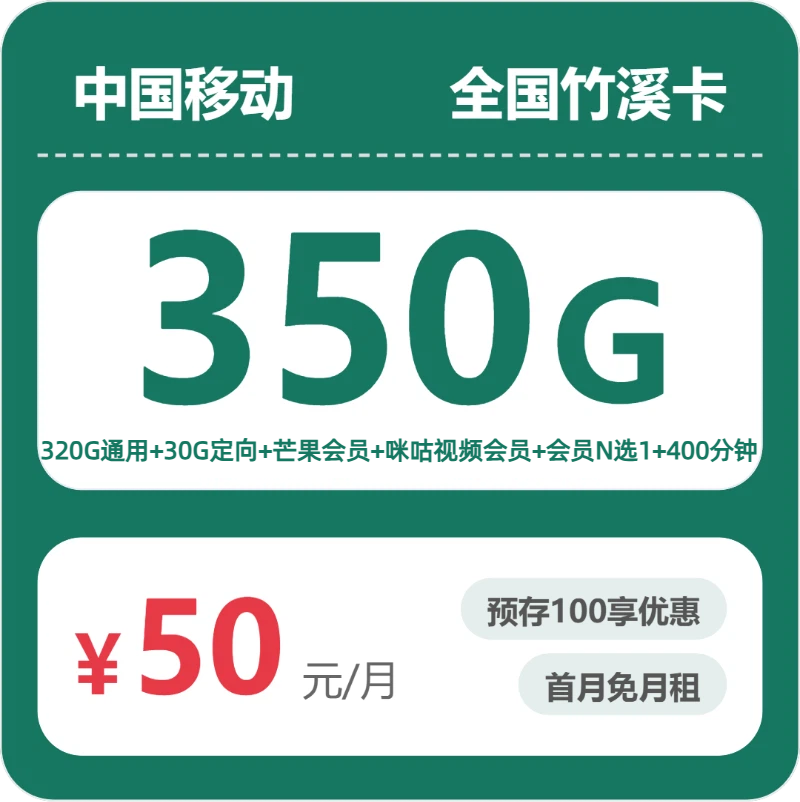 移动全国竹溪卡50元包350G+400分钟+会员