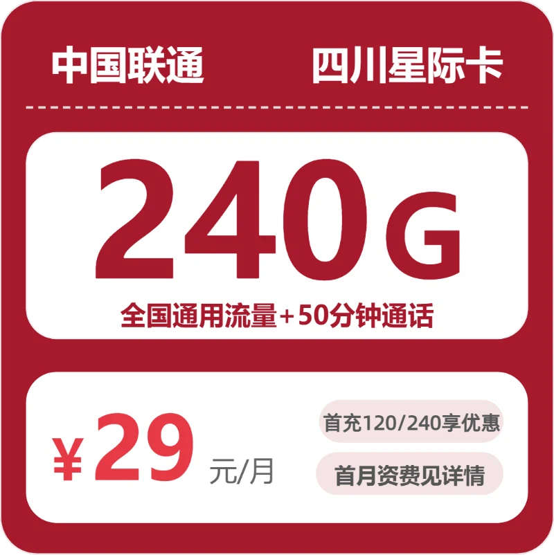 联通四川星迹卡29元包240G+50分钟