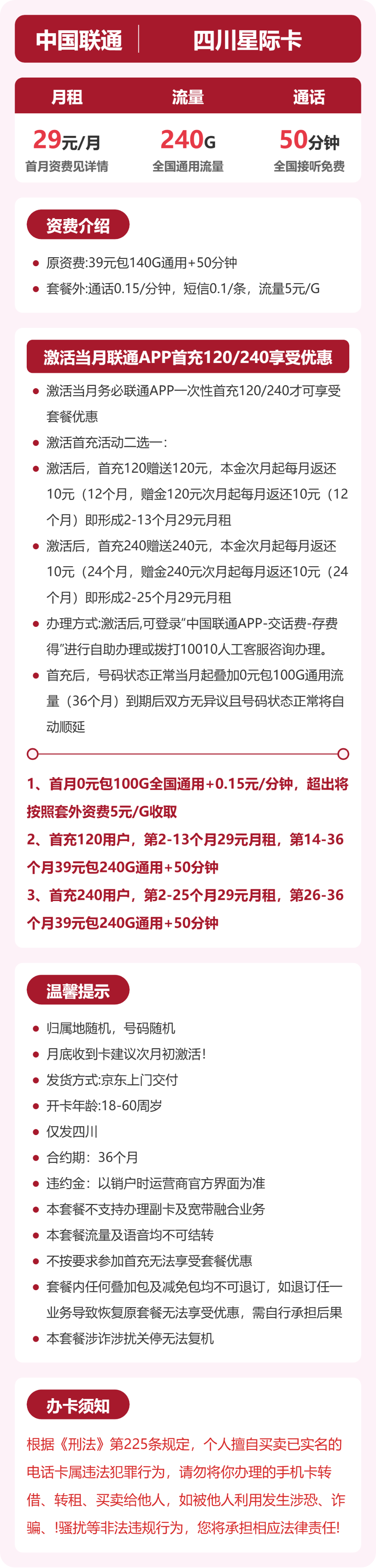 联通四川星迹卡29元包240G+50分钟