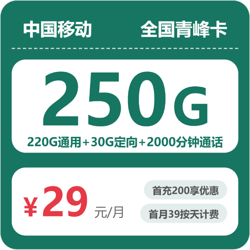 移动全国青峰卡29元包250G+2000分钟