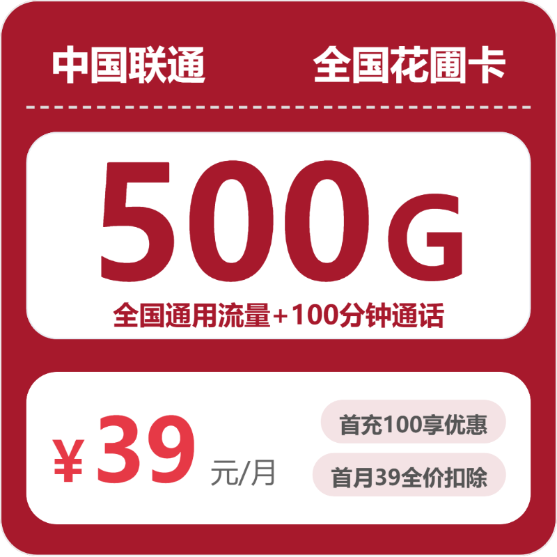 联通全国花圃卡39元包500G+100分钟