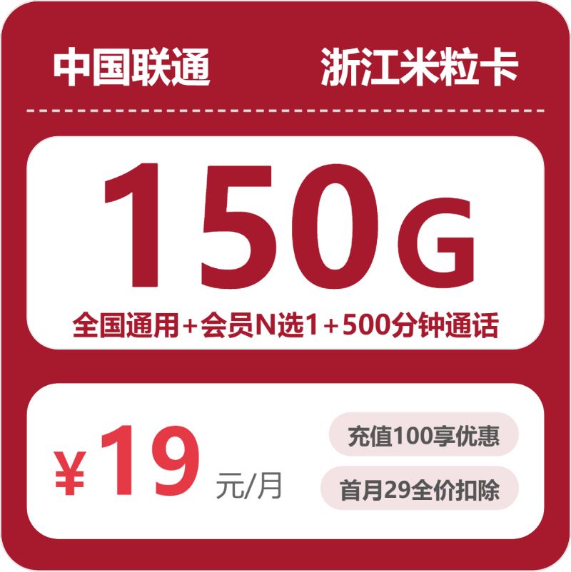 联通浙江米粒卡19元包150G+500分钟+会员