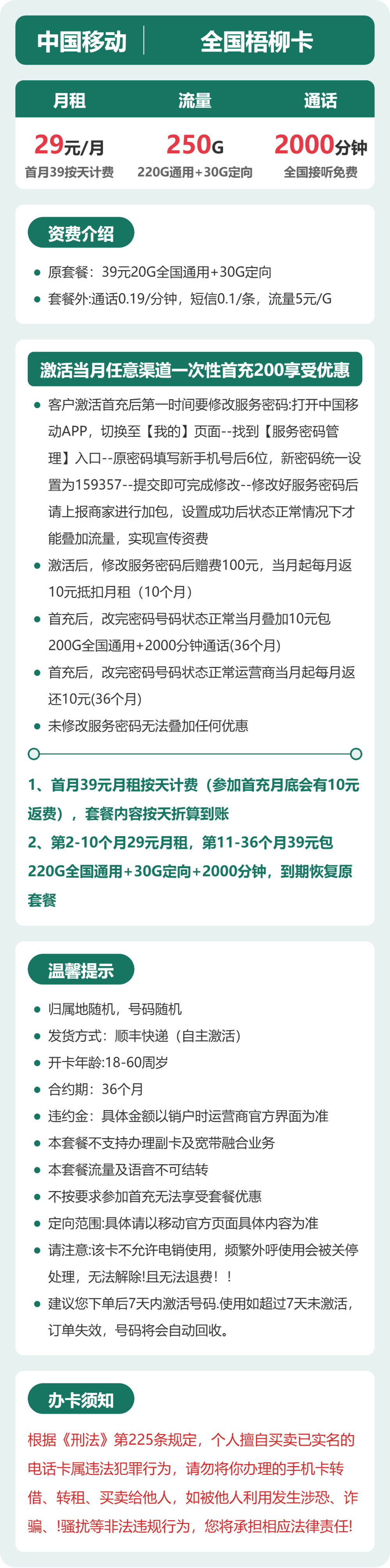 移动全国梧柳卡29元包250G+2000分钟