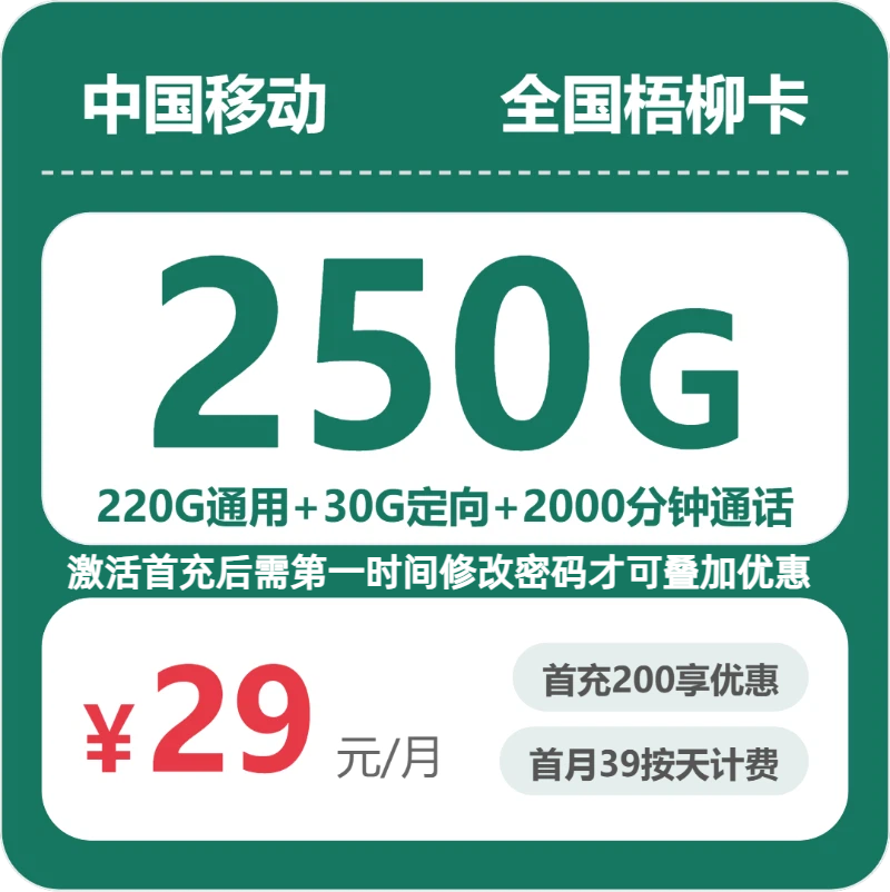移动全国梧柳卡29元包250G+2000分钟