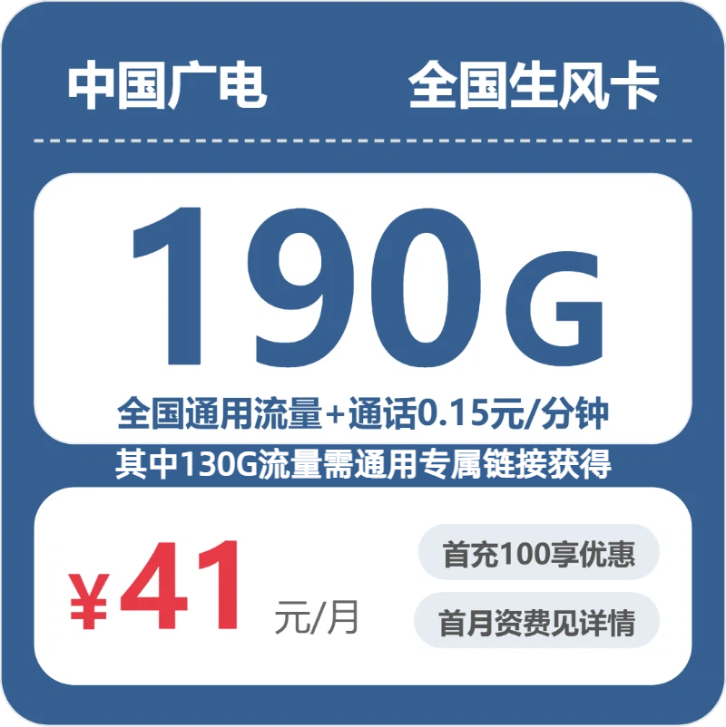 广电全国生风卡41元包190G+0.15元/分钟