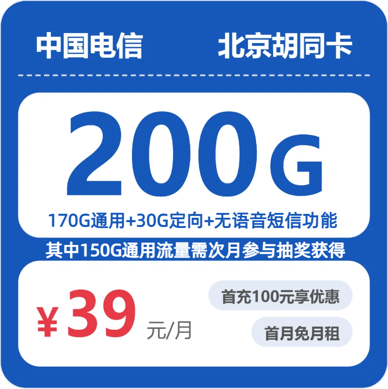 电信北京胡同卡39元包200G+无语音功能