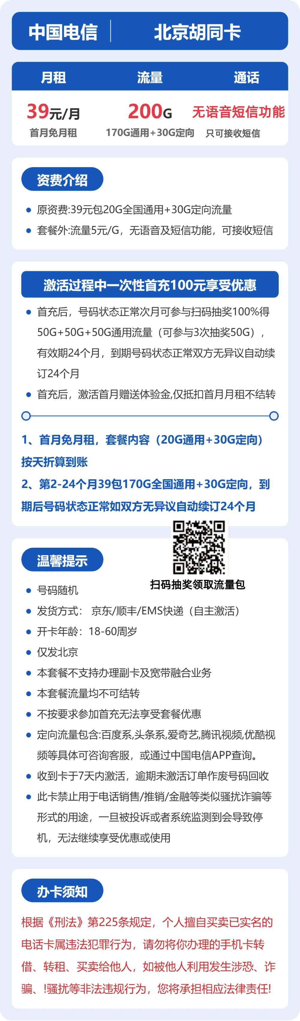 电信北京胡同卡39元包200G+无语音功能