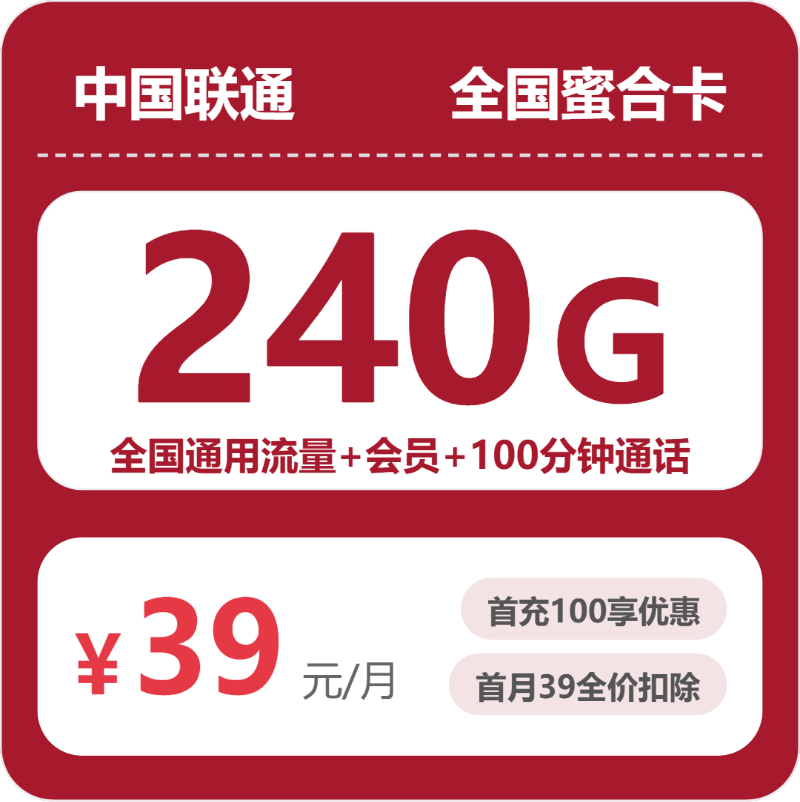 联通全国蜜合卡39元包240G+100分钟+会员