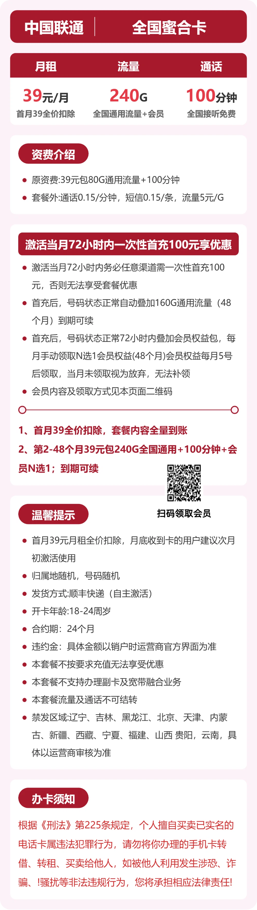 联通全国蜜合卡39元包240G+100分钟+会员