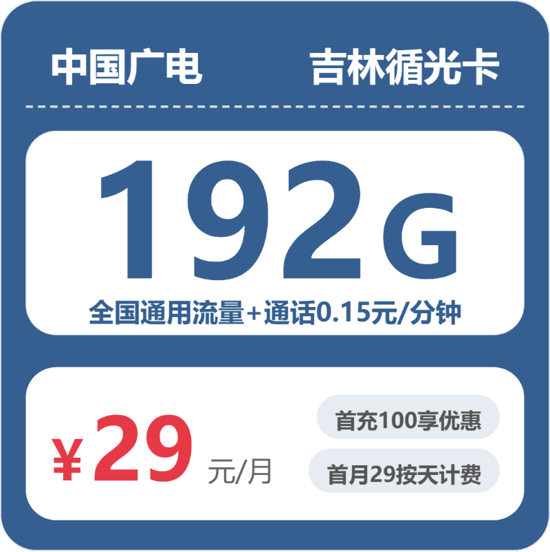 广电吉林循光卡29元包192G+0.15元/分钟