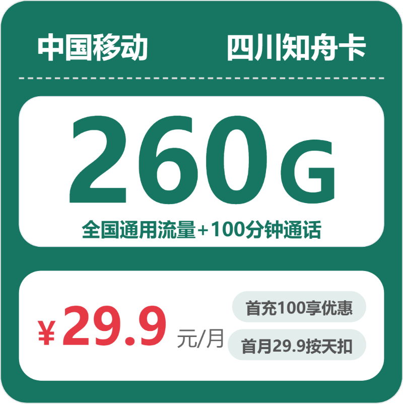 移动四川知舟卡29.9元包260G+100分钟