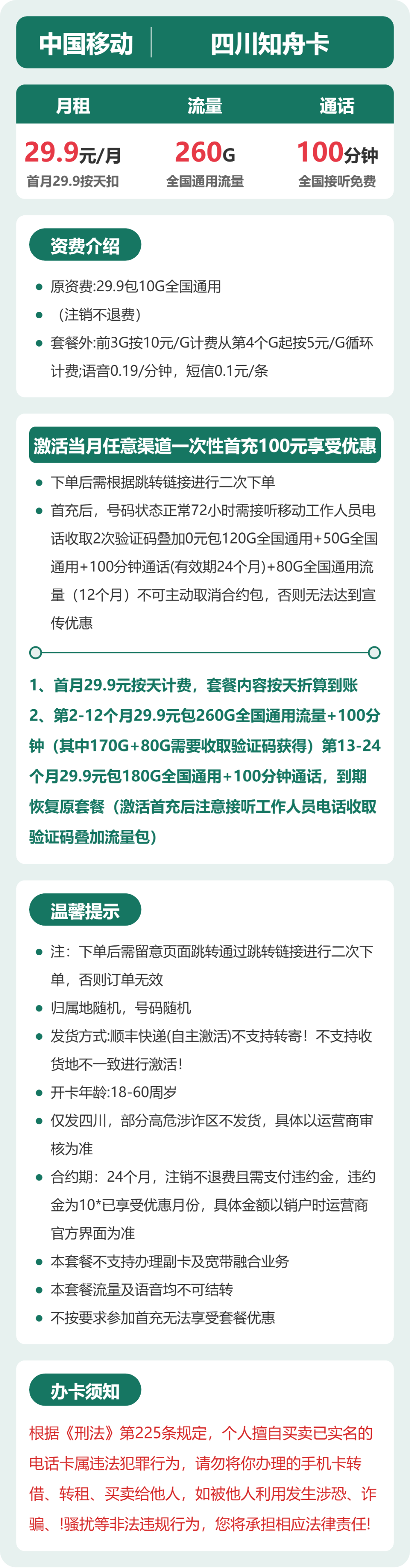 移动四川知舟卡29.9元包260G+100分钟